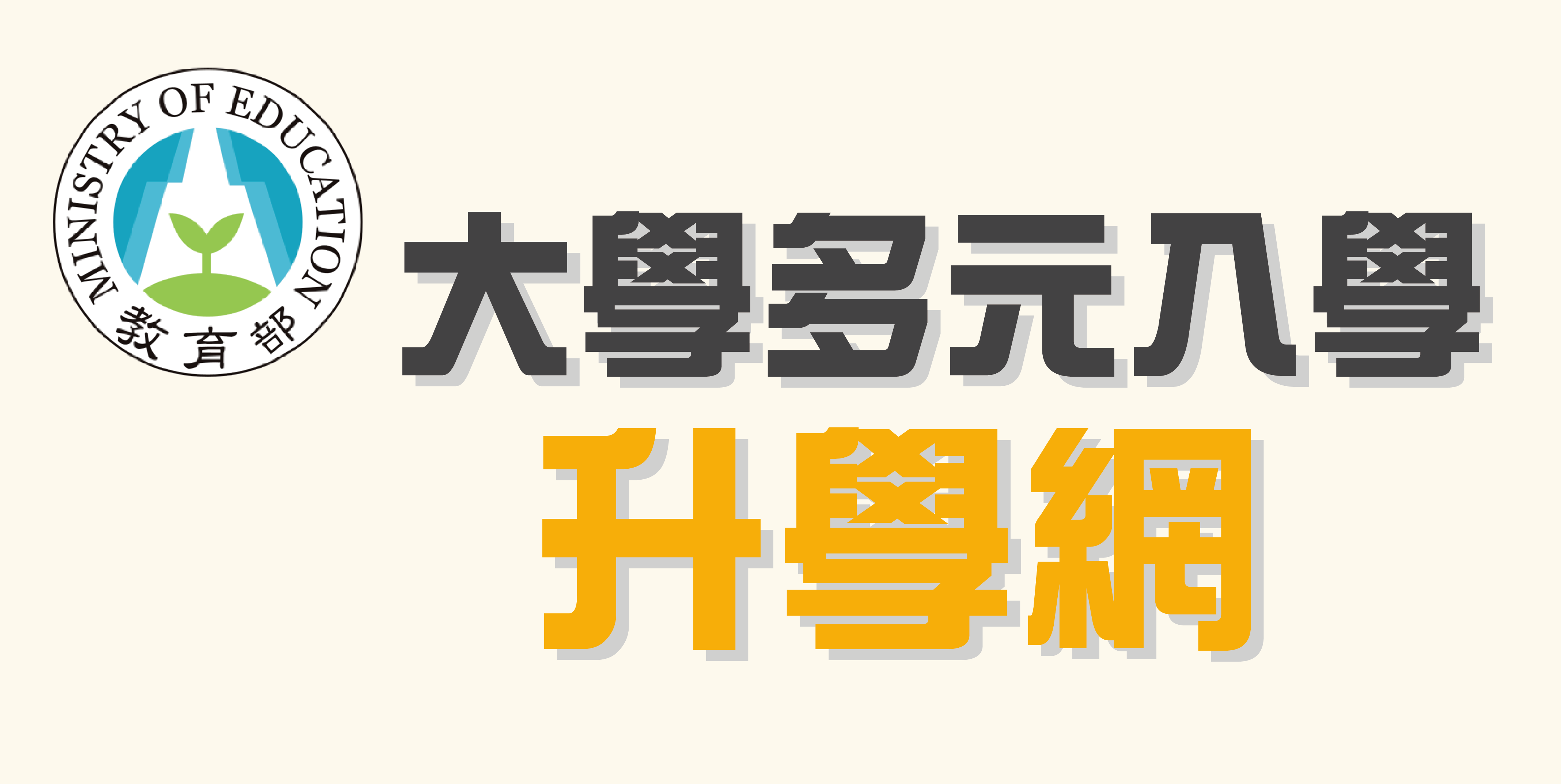 大學多元入學升學網(另開新視窗)