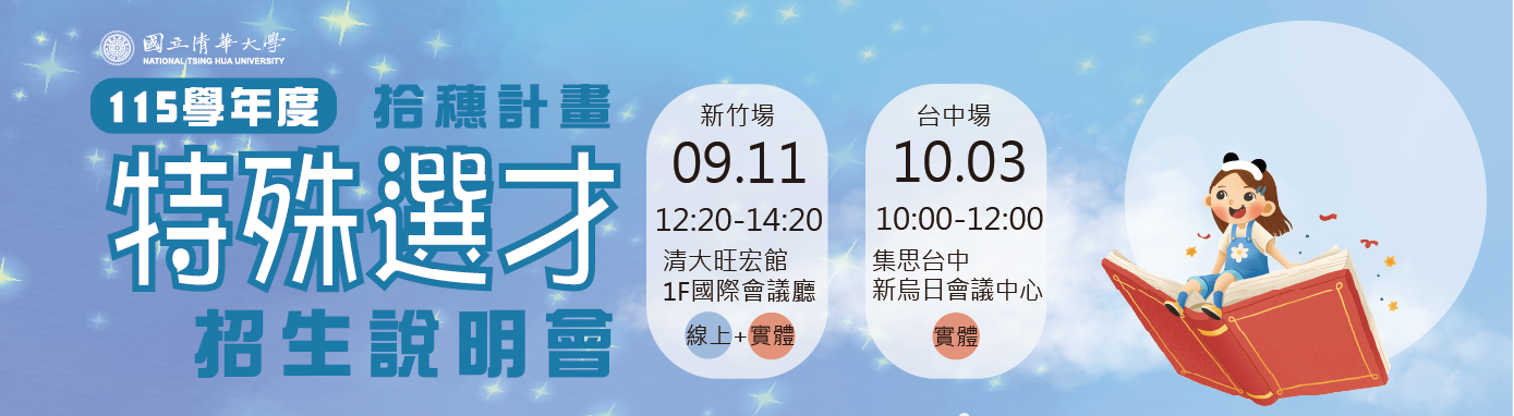 115特殊選才招生說明會