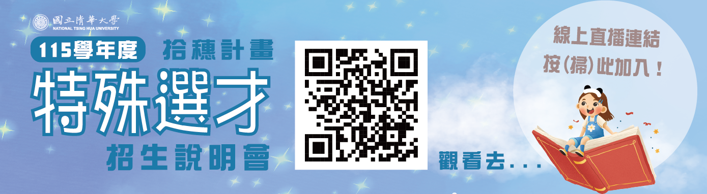 115特殊選才招生說明會直播連結